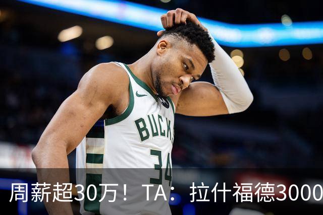 周薪超30万！TA：拉什福德3000万买断条款于昨日到期，巴萨未买断