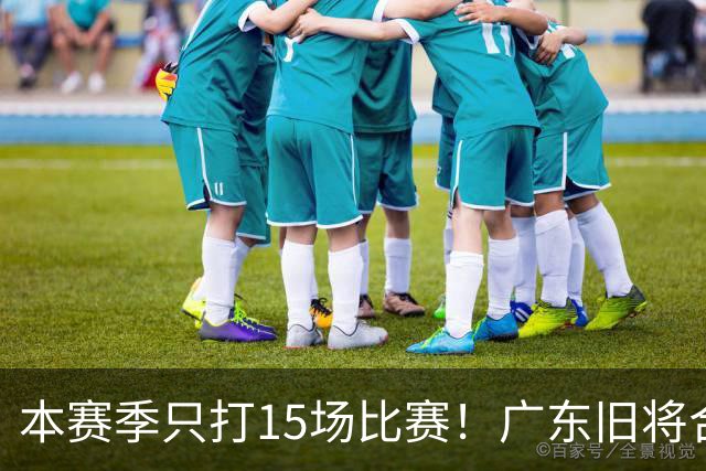 本赛季只打15场比赛！广东旧将合同到期，下赛季能否再次携手杜锋？