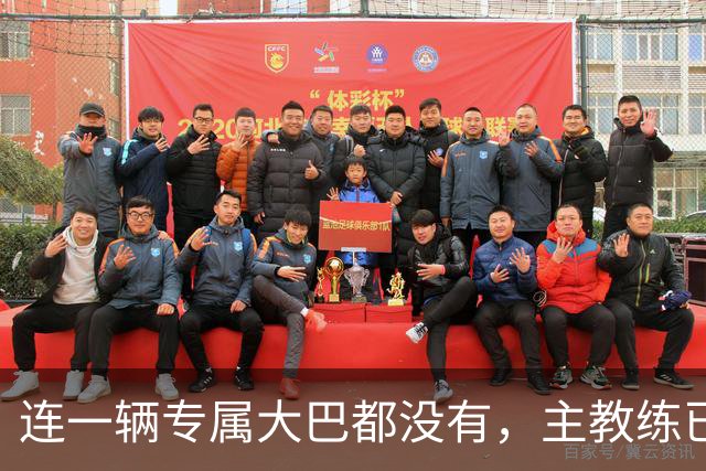 连一辆专属大巴都没有，主教练已78岁，库拉索队凭什么打进世界杯？