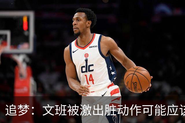 追梦：文班被激出脏动作可能应该被停赛两场 但NBA宽恕了他！